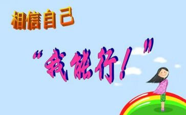 《我能行》作文300字5篇