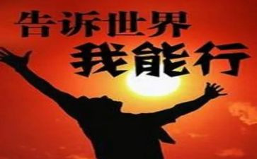 《我能行》作文500字6篇