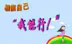相信自己,我能行作文8篇