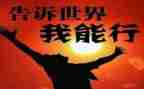 《我能行》作文500字6篇
