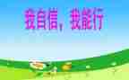 ___我能行作文最新7篇