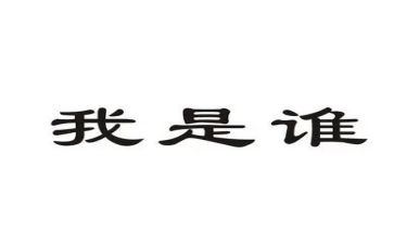 我是谁,为了谁,依靠谁心得体会5篇