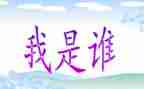 假如我是谁作文5篇