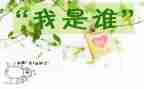 我骄傲我是谁作文5篇
