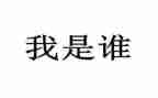 《我是谁》作文500字5篇