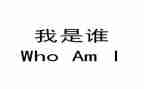 我是谁作文600字作文5篇