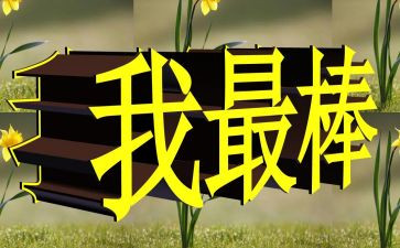 我最棒的小学作文模板8篇