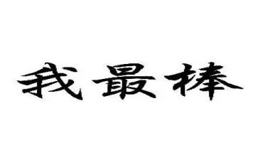 我最棒小学作文参考6篇