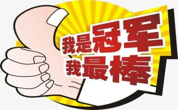 我最棒作文600字优秀7篇