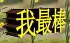 我最棒的小学作文模板8篇