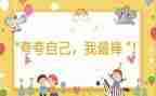 我最棒的小学作文7篇