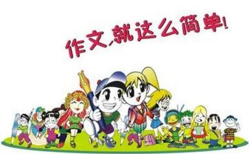 我想对你说小学作文8篇