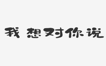512我想对你说作文优秀8篇