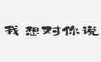 512我想对你说作文优秀8篇