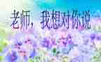 512我想对你说作文最新5篇