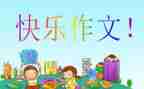 老师我想对你说作文儿500字5篇