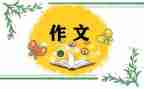 老师我想对你说作文儿300字5篇