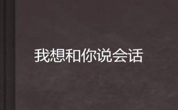 我想和你说作文模板7篇