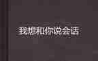 我想和你说作文模板7篇