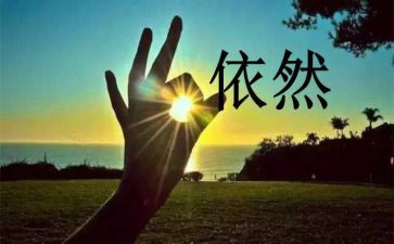 我依然在作文精选7篇