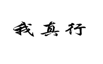 我真行作文优秀6篇