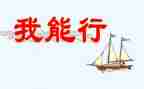 我真行作文500字作文8篇