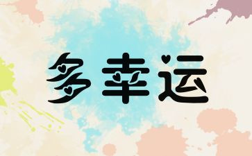 幸运的事作文500字推荐8篇