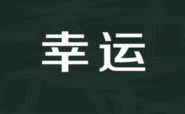 幸运的我作文6篇