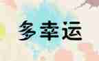 我幸运的作文5篇