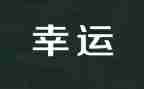 幸运的我作文6篇