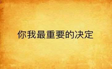 我最重要作文6篇