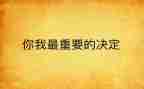 我最重要作文6篇