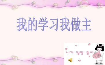 我的作文我做主200作文5篇