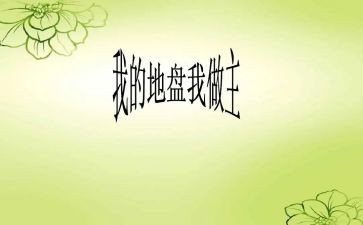 我童年我做主作文6篇