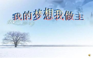 我的()我做主作文7篇
