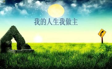 我的生活我做主的作文7篇