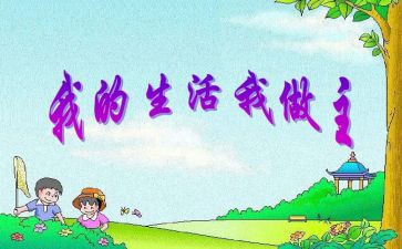 我的地盘我做主作文6篇
