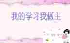 我的作文我做主200作文5篇