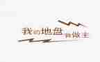 我的()我做主作文推荐8篇
