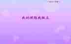 我的作文我做主200作文通用5篇