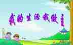 今天我做主作文8篇