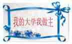 我的青春我做主演讲稿500字6篇