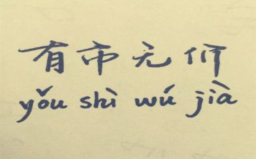 无价作文600字6篇