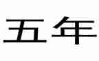 五年级语文上教学反思6篇