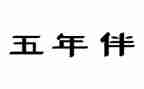 我的老师五年级作文6篇
