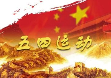 五四致辞稿5篇