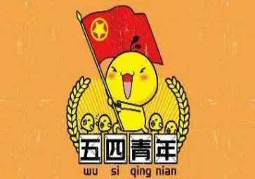 庆五四活动方案优秀7篇