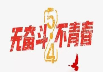 五四600字心得体会5篇