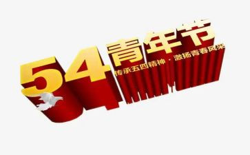 五四事迹6篇