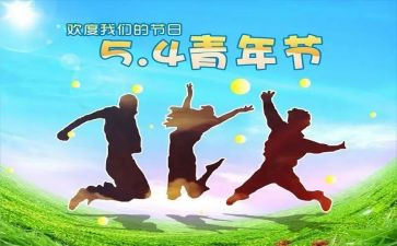 迎五四活动方案最新6篇
